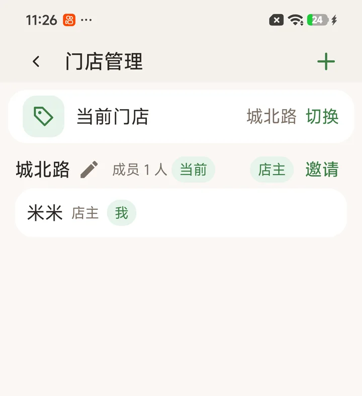 门店管理：当前门店、成员与邀请